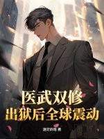 医武双修，出狱后全球震动！